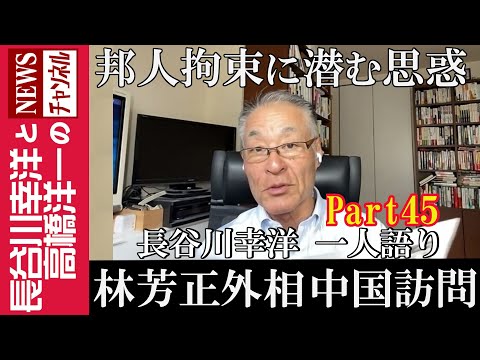 【林芳正外相 中国訪問】『邦人拘束に潜む思惑』