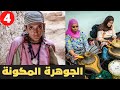 لماذا يحب الرجال العرب والاجانب  الزواج من المرأة المغربية.