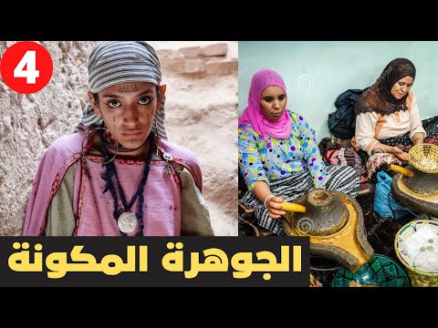 لماذا يحب الرجال العرب والاجانب  الزواج من المرأة المغربية.