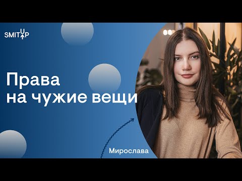 Права на чужие вещи I Юридическая школа I SMITUP