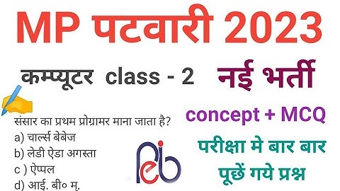 MP PATWARI COMPUTER  कम्प्यूटर CLASS -2 , most important questions of computer for mp patwari 2023.