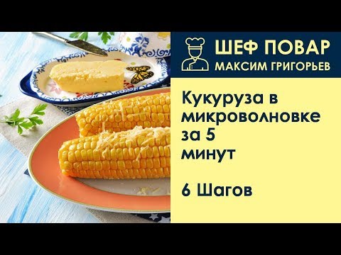 Вопрос: Как приготовить кукурузу в микроволновой печи?