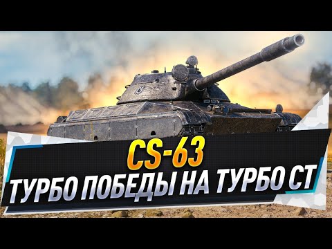 Видео: CS-63 ● Турбо победы на Турбо СТ