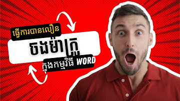 របៀបចងម៉ាក្រូក្នុងកម្មវិធី Ms word | How to record and assign macro in MS word