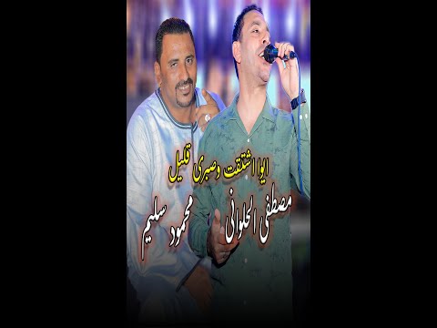 من بدرى حبيبي ولا جاش مع Kawkab Alsaeid Mahmoud Selim اه من واحده اتنين بليل