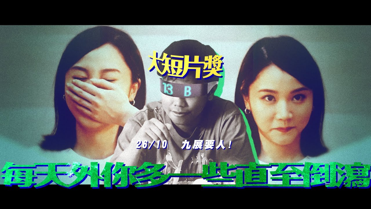 【每天外你多一些直至倒瀉】 大短片獎催票區【13B 要人！】