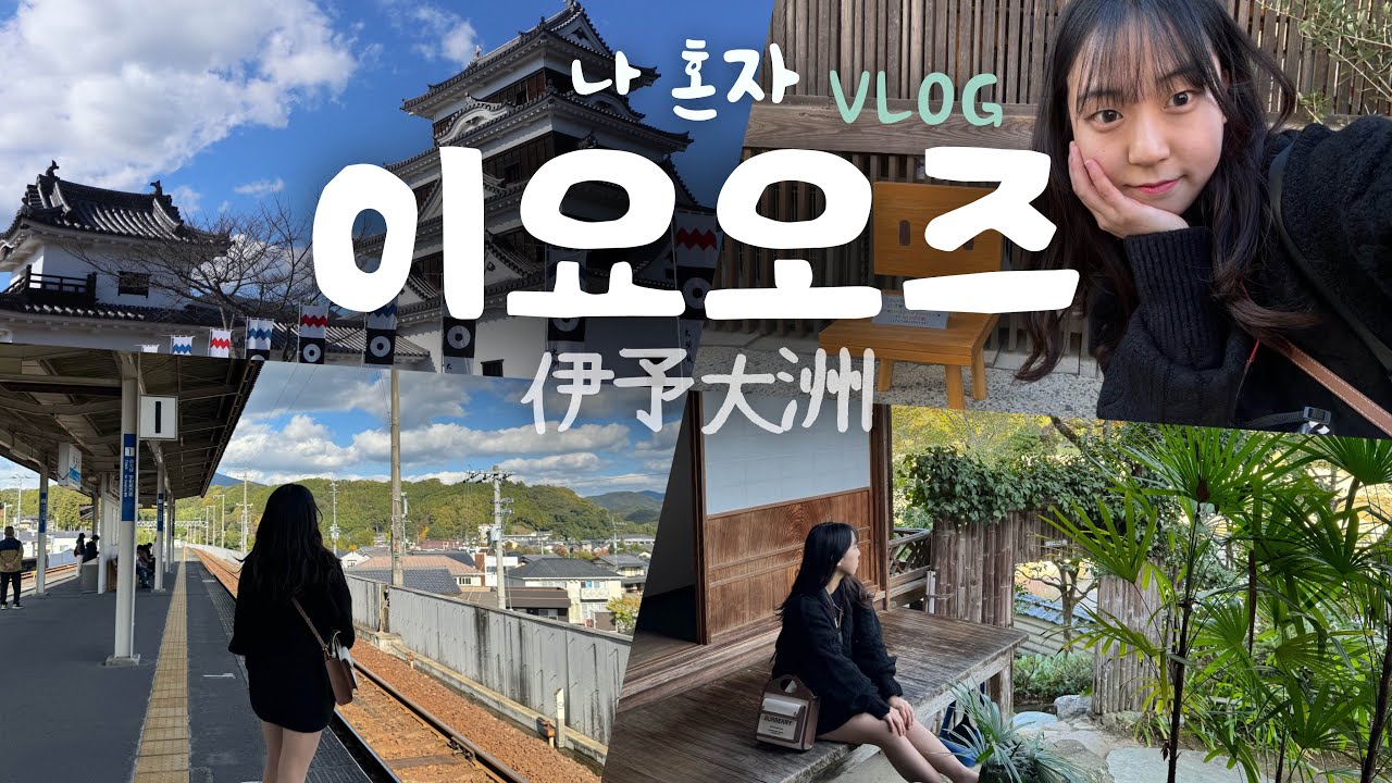 🌿 일본 마쓰야마 근교의 작고 조용한 시골마을, 이요오즈 여행 | 韓国人の伊予大洲旅行