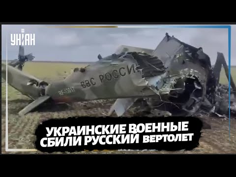 Украинские военные сбили еще один российский вертолет