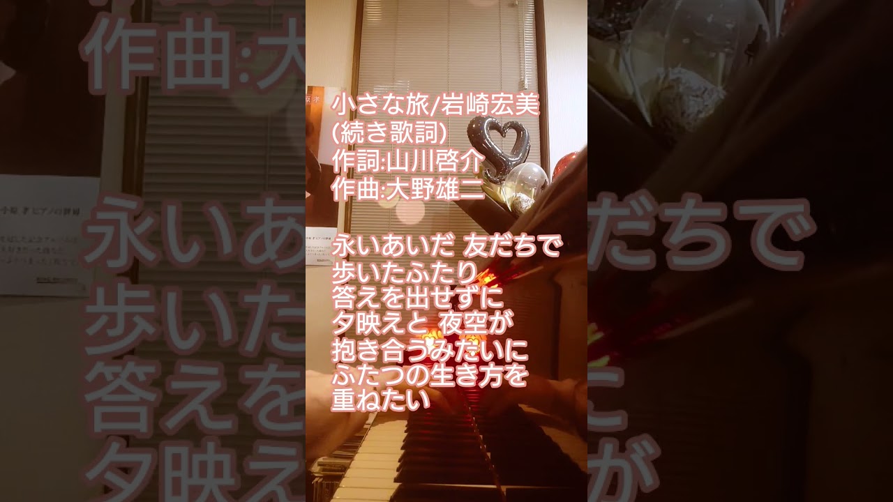 #小さな旅 #岩崎宏美 #山川啓介 #大野雄二 #続きの歌詞 #rip大野雄二さん