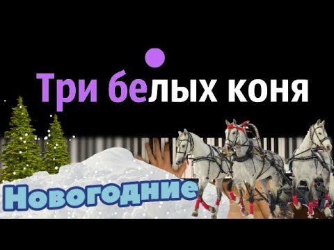 Караоке три белых коня слушать