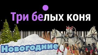 Три белых коня ● караоке | PIANO_KARAOKE ● ᴴᴰ + НОТЫ & MIDI | из к/ф 
