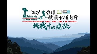 2021台灣棲蘭林道越野(本節目由超馬協會拍攝，智林提供平台 ... 