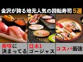 【金沢発祥】金沢が誇る地元人気の回転寿司5選【金沢グルメ】