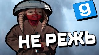 Не режь | STAR WARS RP | GARRY'S MOD