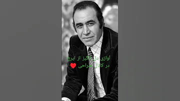 آوازی دل انگیز از ایرج Iraj 