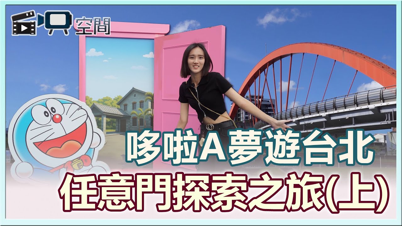 台北一日遊｜哆啦A夢遊台北，12景點任意門探索之旅(上)｜自映空間｜嘿！出遊走起！！