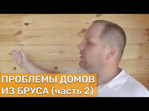 Проблемы домов из бруса - толщина бруса для постоянного проживания (часть 2)