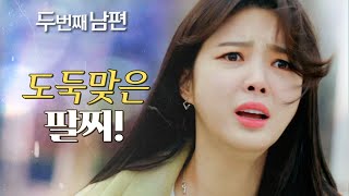 [두 번째 남편] 경찰서 앞에서 팔찌를 도둑맞은 엄현경!, MBC 220318 방송
