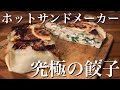 【鬼簡単】ホットサンドメーカーで作る餃子が美味すぎる！３ステップで超簡単