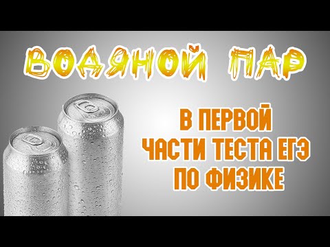 Водяной пар в первой части теста ЕГЭ по физике!