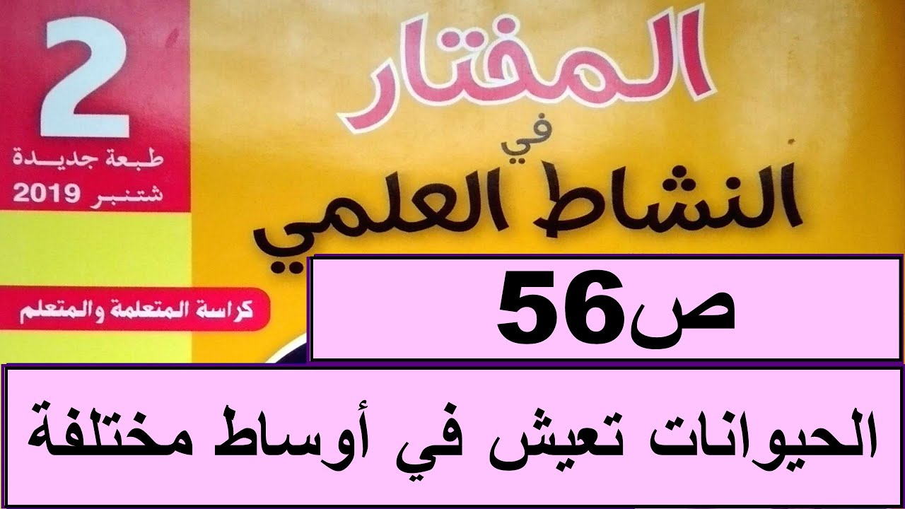 الحيوانات تعيش في أوساط مختلفة ص56  المختار في النشاط العلمي المستوى الثاني