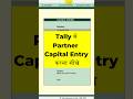 partners capital entry in Tally | capital entry in tally