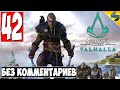 Прохождение Assassin's Creed Valhalla (Вальхалла) ➤ #42 ➤ Без Комментариев На Русском ➤ Обзор на ПК