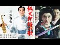 桃太郎侍の歌/三波春夫/AsaxT2