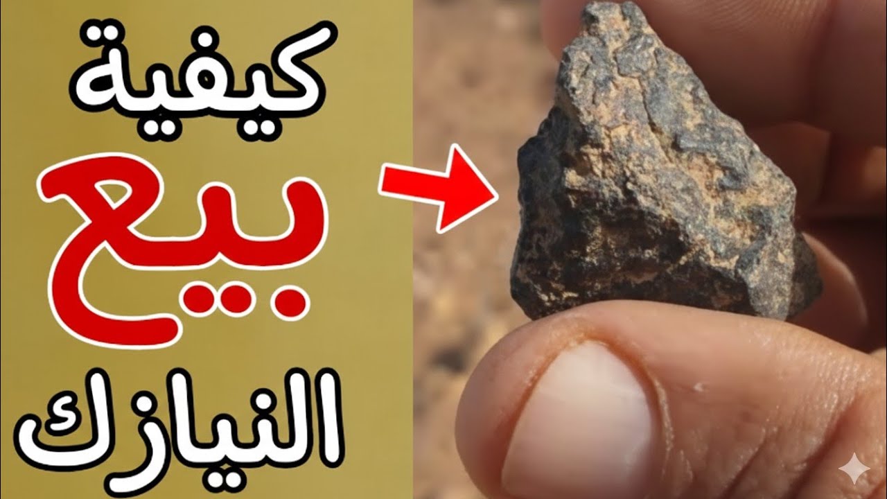 ⚠️توقف ..!!بالهاتف فقط يمكنك بيع احجار النيازك 