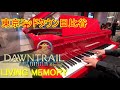 【FF14】東京ミッドタウン日比谷でリビングメモリーBGM弾いてみた【ストリートピアノ】piano cover 【FF14】東京ミッドタウン日比谷でリビングメモリーBGM弾いてみた【ストリートピアノ】piano cover:w32:h24