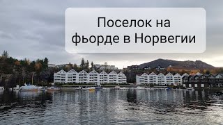 Чем живут в норвежском посёлке. Деревни и села Норвегии.