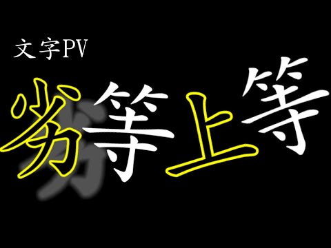 【文字PV】劣等上等
