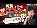 【ドラマーの視聴者と対談してみた】転機の曲について