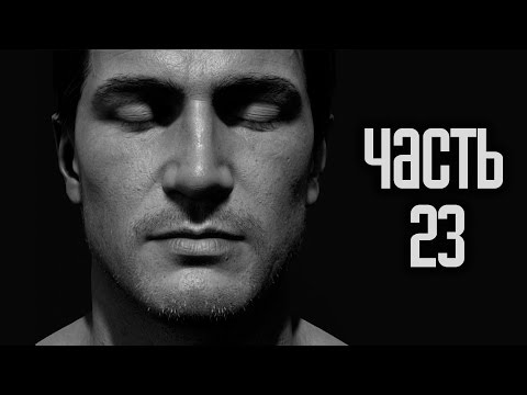Видео: Прохождение Uncharted 4: Путь вора — Часть 23: Забота о брате