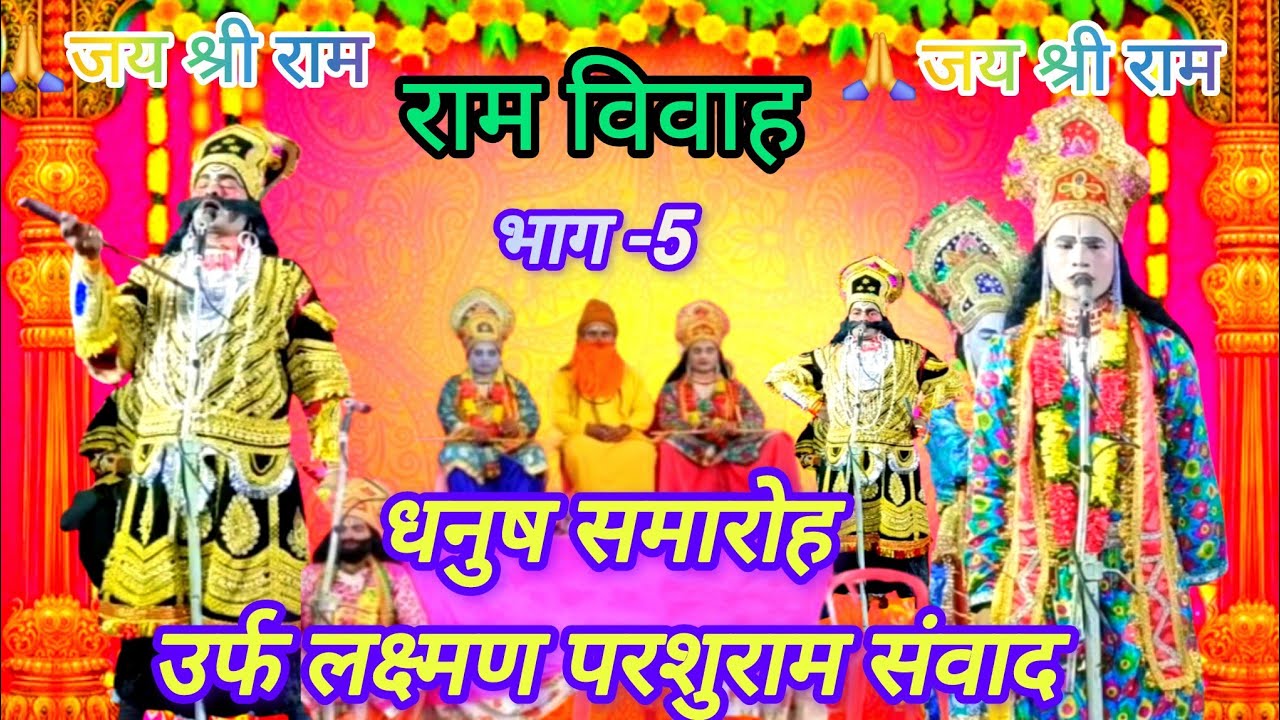 🎉भाग-5 //🙏🙏राम विवाह//धनुष यज्ञ //राम विवाह 2026 //रामायण स्टोरी //रामायण भवन प्रसंग //राम विवाह🌺🌿🌿
