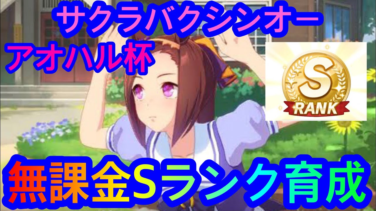ウマ娘 サクラバクシンオー アオハル杯 無課金s ランク育成模索 配布 Srのみ Youtube