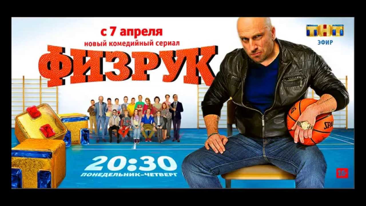 Физрук 3 сезон 1 серия - YouTube