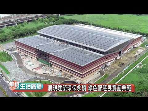 國際級規格打造大臺南會展中心  臺南市蛻變升級  經濟發展潛力不可限量│華視生活廣場