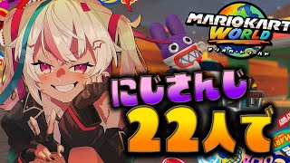 ┊マリオカート ワールド┊２２人も⁉マリカワールドを⁉　【魔使マオ／にじさんじ】