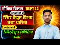 स्थिरवैद्युत स्थितिज ऊर्जा,| class 12th physics chapter 2 | one shot ,🔥vaidyut sthitij urja