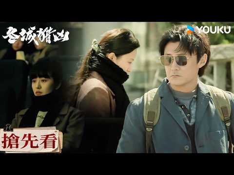 【搶先看】EP05 女子看電影竟認出通緝犯，倉皇逃脫被一路追殺至警局門口😱🔥| 冬城獵兇 Cold Hunt | 王陽/萬茜 | 現代 懸疑 | 優酷台灣 YOUKU TAIWAN