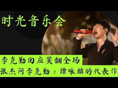 时光音乐会｜张杰问李克勤：谭咏麟的代表作是什么？李克勤回应笑翻全场！ #时光音乐会 #左麟右李 #张杰 #李克勤 #谭咏麟 #timeconcert