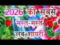 2026 की मस्त-मस्त लव शायरी 🌹 Naye Sal ki shayari 2026 🌹 New Romantic Love Shayari Video