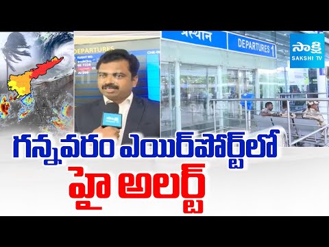 High Alert at Gannavaram Airport | Flights Cancelled | Montha Cyclone | Visakhapatnam | @SakshiTV - SAKSHITV