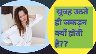 Whole Body Sore in  Morning in Hindi- Feeling Stiff and Painful in the Morning Find out Why in Hindi