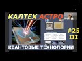 Квантовые технологии. 3/3. КалТех Астро. Перевод STAHANOV2000