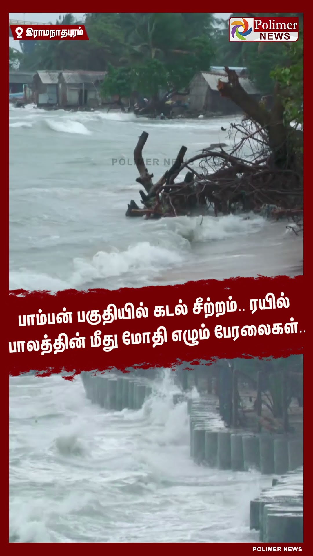 பாம்பன் பகுதியில் கடல் சீற்றம்.. ரயில் பாலத்தின் மீது மோதி எழும் பேரலைகள்.. #shorts