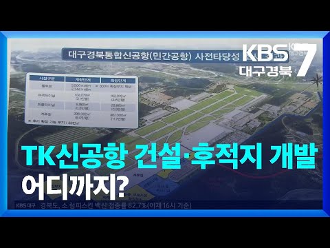 TK신공항 건설 후적지 개발 어디까지 KBS 2023 11 07 