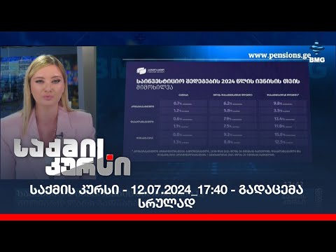საქმის კურსი - 12.07.2024_17:40 - გადაცემა სრულად
