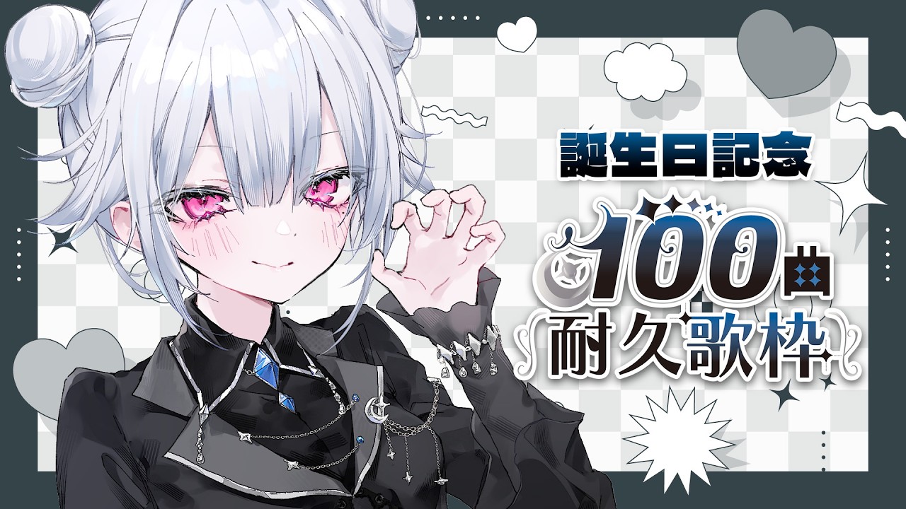 100曲 #耐久歌枠|J-POP / ボカロ / アニソン|低音Vsinger|クリアでお知らせアリ #sh1arch1ve【#Vsinger #Vtuber】